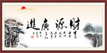 财源广进