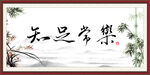 知足常乐