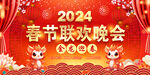 2024年新年春节联欢晚会图片