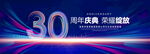 30周年