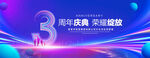 3周年
