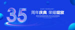 35周年