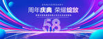 58周年