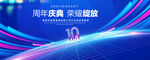 10周年