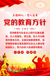 党的教育方针