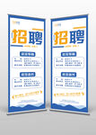 蓝黄色企业店面招聘X展架易拉宝