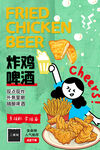 香脆炸鸡啤酒海报