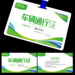 车辆通行证