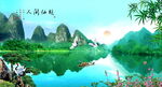 桂林山水甲天下