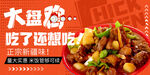 大盘鸡海报 美食banner