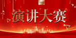 演讲比赛