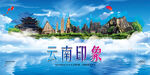 云南旅游
