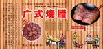 广式烧腊
