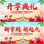 开学典礼