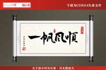书法字画