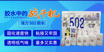 胶水海报 502胶banner