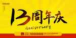 13周年庆