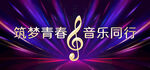 音乐
