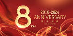 8周年庆