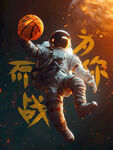 宇航员打篮球广告壁画挂画展板