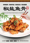 椒盐鱼骨