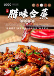 腊味合蒸