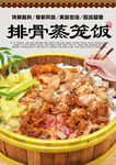 排骨蒸笼饭