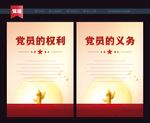 党员的权利和义务