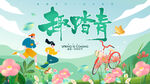 春日踏青活动