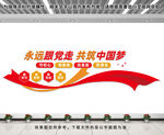 永远跟党走共筑中国梦