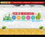 社区文体活动中心