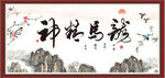 龙马精神