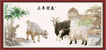 三羊开泰