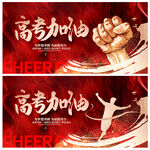 高考加油