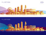 中山城市插画