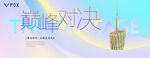 巅峰对决