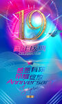 19周年海报