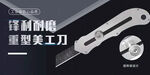 美工刀banner