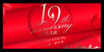 19周年海报