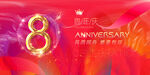 8周年