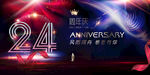 24周年庆