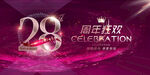 28周年庆