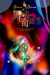 舞蹈海报