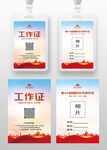 红色工作证参展证嘉宾证参会证