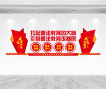 普法教育走基层文化墙