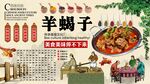 羊蝎子
