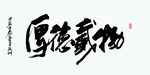 厚德载物