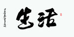 生活