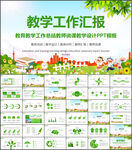 教育教学工作总结汇报PPT