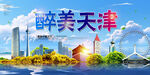 天津
